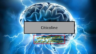 médicaments neurologiques en Algérie Citicoline [upl. by Debra]