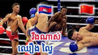 ជង្គង់ហោះផង កែងផង ចូលមុខពេញ តែមិនទៅ  ឈឿង ល្វៃ 🇰🇭Vs🇨🇳 LIU SHENGHAO [upl. by Anemix]