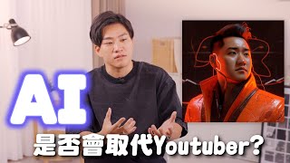 AI是否會取代Youtuber？聊一下目前AI對影片創作者的改變【Joeman】網紅觀察室 [upl. by Onivla]