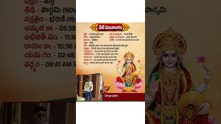 POURNAMI TIMINGS TODAY 619AM 258AM NOV 16th panchangam panchangamtelugu dailypanchang telugu [upl. by Margaretha676]