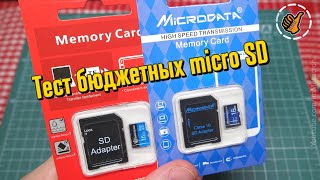 Тест недорогих microSD 16Gb  Extreme Pro и MicroData [upl. by Esor806]