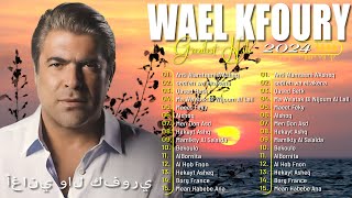 Best Of Wael Kfoury 2024  Wael Kfroury Full Album  وال كفوري ألبوم كامل  أفضل أغاني وال كفوري [upl. by Hadihahs]