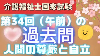 介護福祉士国家試験【合格！】過去問を聴いて正答を覚える【第34回（午前）】人間の尊厳と自立 [upl. by Brunhilda]