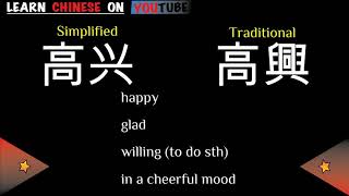 gāoxìng  高兴   English meaning Chinese ideograms and pronunciation [upl. by Dlareme]