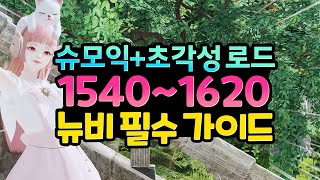 ✨최신✨1540부터 1620까지 꼭 알아야 할 것들 정리해드림 【2024 슈모익 가이드 2】 [upl. by Leandra]