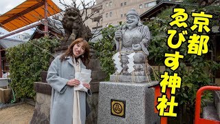 京都ゑびす神社＠２０１９年 [upl. by Oam]