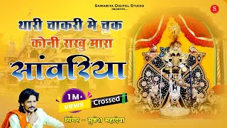 थाकी चाकरी मे चूक कोनी राखु मारा सांवरिया  sanwariya Seth Bhajan  Mukesh Mahadeva [upl. by Adrea65]