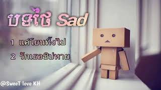 បទថៃ Sadណាស់ 💖 Song Thai Sad nEw 2018 Sweet love kh [upl. by Yand172]