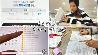 Study Vlog 회계관리 2급 합격 브이로그  시험 팁부터 결과 공개까지  개강하자마자 3월부터 자격증 모으고 다니는 인생  대학생 갓생 브이로그 [upl. by Ahsilad12]