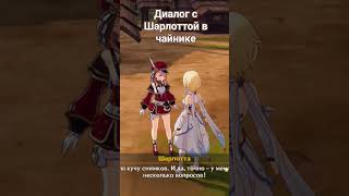 Геншин импакт Диалог с Шарлоттой в чайнике безмятежности [upl. by Armalda]