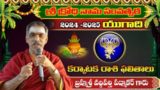 Karkataka Rasi Ugadi 20242025 Rasi Phalalu Telugu కర్కాటక రాశి Brahmasri Vaddiparti Padmakar Garu [upl. by Dev]