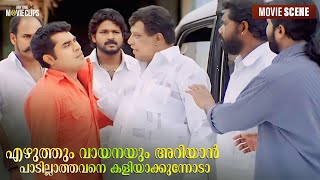 എഴുത്തും വായനയും അറിയാൻ പാടില്ലാത്തവനെ കളിയാക്കുന്നോടാ  Mammootty  Siddique  Annan Thampi [upl. by Meggy390]