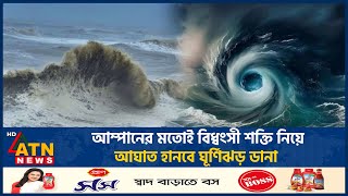 আম্পানের মতোই বিধ্বংসী শক্তি নিয়ে আঘাত হানবে ঘূর্ণিঝড় ডানা  Cyclone Dana  Amphan  Cyclone Alert [upl. by Hyatt700]