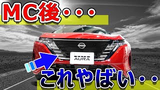 【大変なことに・・】新型オーラマイナーチェンジ情報（これはどうなる？？） AURA epower [upl. by Kleiman]