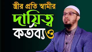 স্ত্রীর প্রতি স্বামীর দায়িত্ব ও কর্তব্য  শায়খ আহমাদুল্লাহ ওয়াজ  Shaikh Ahmadullah  ahmadullah [upl. by Adnamra]