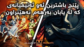 پێنج باشترین ئه‌و ئه‌نیمیانه‌ی كه‌ له‌ یابان به‌رهه‌م نه‌هێنراون [upl. by Leirraj638]