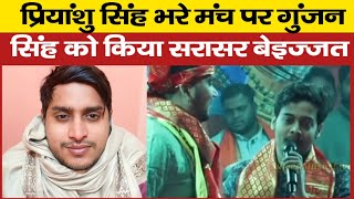 Priyanshu Singh भरे मंच पर Gunjan Singh को सरासर किया बेइज्जत स्टेज पर हुआ विवाद फैंस हुए नाराज [upl. by Uphemia]