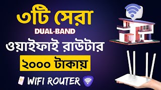 Top 3 Best WiFi Router Under 2000 Tk  সেরা ৩টি ওয়াইফাই রাউটার ২০০০ টাকায়  WIFI router price in BD [upl. by Mihsah]