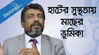 হার্ট ভালো রাখার খাবার Foods For Healthy Heart Fish Oil Bangla মাছের তেলের উপকারিতাbd health tips [upl. by Hatch]