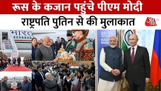 BRICS Summit में हिस्सा लेने कजान पहुंचे PM Modi राष्ट्रपति पुतिन से की मुलाकात  Russia  Aaj Tak [upl. by Chesnut]