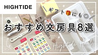 【おすすめ】文房具購入品紹介🍒おしゃれな文具・雑貨屋さんHIGHTIDEアイテム8選  学生・社会人のプチギフトにもおすすめ🎁 [upl. by Bathesda]