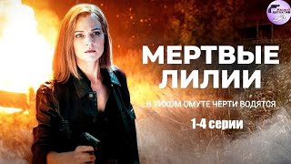 Мёртвые Лилии 2021 Детективная мелодрама 14 серии Full HD [upl. by Sebastian290]