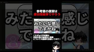 過去問基準で参考書を復習する重要性 勉強法 逆転合格 大学受験 [upl. by Ynafit]