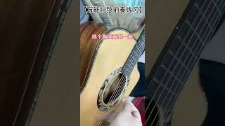 吉他 零基础学吉他 吉他弹唱零基础教学 guitar solo music [upl. by Japeth]