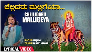 Chellidaru Malligeya Lyrical Video Song  BRChaya  Padmapani  Janapada Geethegalu  Bhavageethe [upl. by Olly]