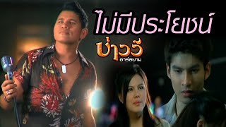 ไม่มีประโยชน์  บ่าววี อาร์สยาม Official MV [upl. by Ko]