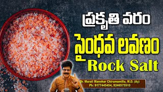 Incredible Health Benefits of Rock Salt Medicinal Uses of Saindhava Lavanam సైంధవ లవణంతో ఆరోగ్యం [upl. by Nalyac]