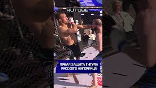 РУССКИЙ НИГЕРИЕЦ ЗАЩИЩАЕТ ТИТУЛ mma нашедело бои [upl. by Grier]