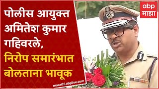 IPS Amitesh Kumar Nagpur  कडक शिस्तीचा पोलीस अधिकारी गहिवरला अमितेश कुमार यांचं भावूक भाषण [upl. by Giffard]