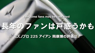 ミズノプロ 225 アイアンをご意見番クラブフィッターが試打したら…【筒康博】 [upl. by Ermin]