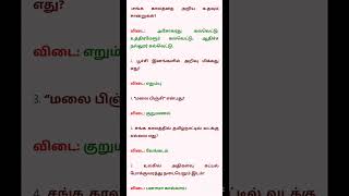 tnpsc examபொது அறிவு வினா  விடைகள் gk questions  shorts [upl. by Laine]