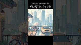 비 오는 날 듣기 좋은 음악 When I woke up the rain stopped [upl. by Levitt]