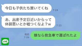 【LINE】出産間近の私に義妹「ママ友の子供たち面倒みて」→夫の出張中に子供達が家で大暴れ…その結果私は病院送りに…【スカッとライン修羅場】 [upl. by Armil]