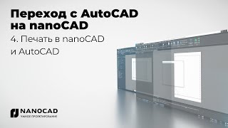 Обзор nanoCAD vs AutoCAD  Печать в nanoCAD и AutoCAD [upl. by Turnheim]