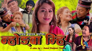 New Tamang movie Nhongba Mhi  तामाङ चलचित्र न्होङ्बा म्हि  Tamang full Film Nhongba Mhi [upl. by Carrnan]