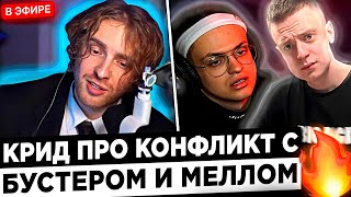 Реакция Егор Крида на РЕЙД от Меллстроя и КОНФЛИКТ с Бустером  😮🔥 Egor Kreed  Buster меня ПРЕДАЛ [upl. by Noskcaj]