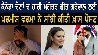 Geet Grewal  Parmish Verma Wife  Geet Grewal Lost Canada Elections 2021 [upl. by Parent865]