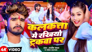 Video  कलकत्ता में रखियो ट्रकवा पर  Aashish Yadav Shweta Sargam  New Maghi Song 2024 [upl. by Marabelle]