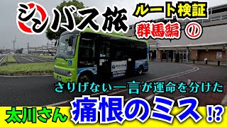 【前編】シンバス旅群馬編 現地でルート検証 太川さんまさかのミス！？運命を分けた一言とゴールしてからが本番の奇跡のルートとは… [upl. by Haym505]