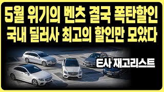 벤츠 5월 프로모션 폭탄할인 E사 재고리스트A220 C200 CLA CLE E220 E300 S450D S500D GLA GLB GLC GLE EQA EQB EQE EQS [upl. by Bashee117]