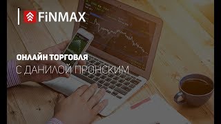 Вебинар от 13062017  Finmaxcom [upl. by Geerts]