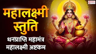 महालक्ष्मी स्तुति  महालक्ष्मी अष्टकम  Mahalaxmi Ashtakam  Lakshmi Mantra for Money and Prosperity [upl. by Darum]