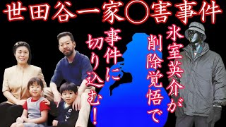 【世田谷一家◯害事件】宮澤みきお 宮澤泰子 警視庁 未解決事件 事件考察 旧統一教会 新宿百人町事件 北朝鮮 [upl. by Olleina377]