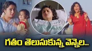 గతం తెలుసుకున్న వెన్నెల  Rajashekar  Soundarya  ETV MAB [upl. by Giguere]