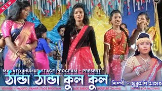 ঠান্ডা ঠান্ডা কুল কুল  Thanda Thanda Cool Cool  Khukumoni Mahata Jhumur Stage Program Video [upl. by Sidnak]