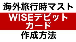 【海外旅行時マスト】WISEデビットカードの作成方法 [upl. by Kuska125]